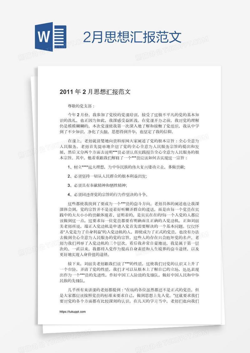 2月思想汇报范文