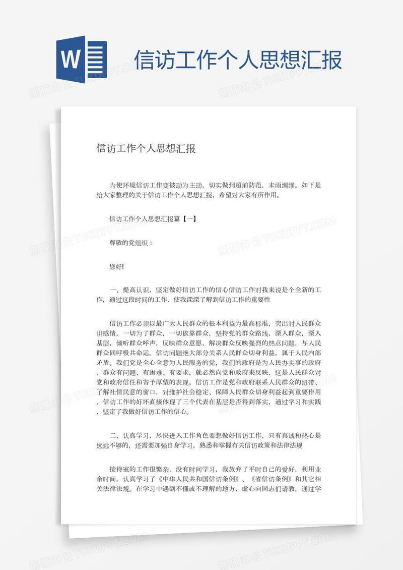 信访工作个人思想汇报
