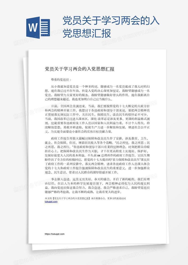 党员关于学习两会的入党思想汇报