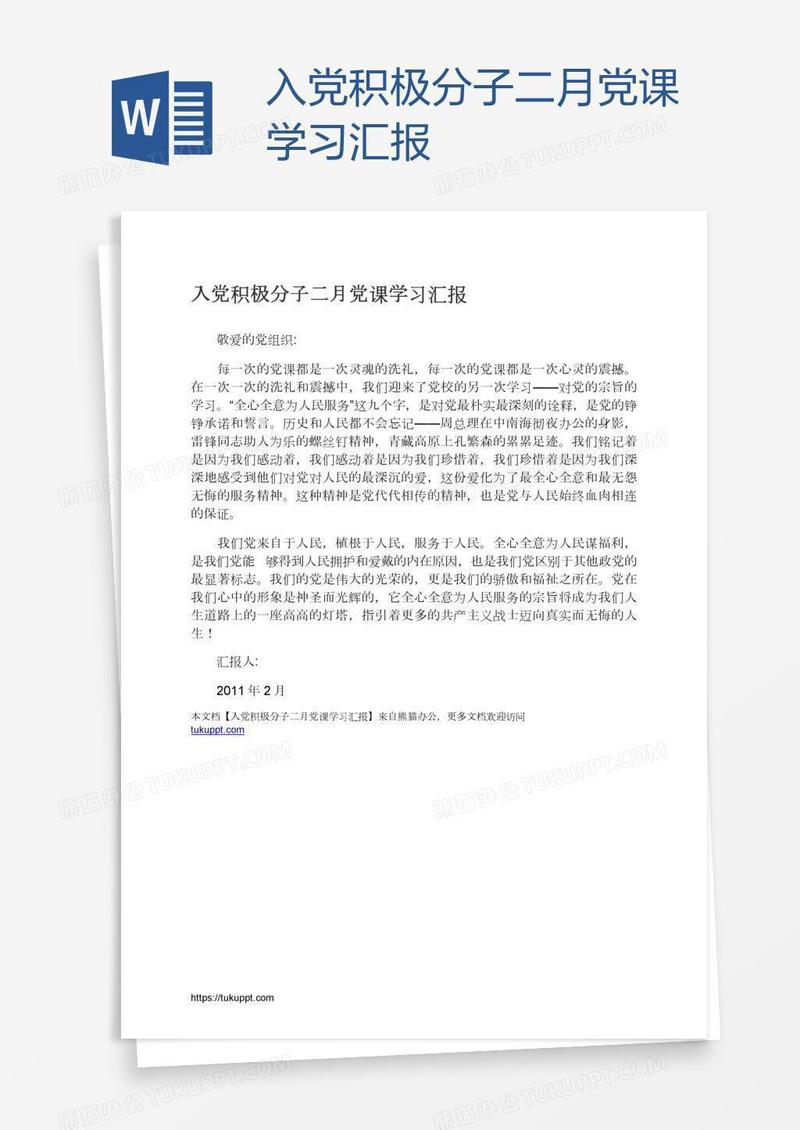 入党积极分子二月党课学习汇报