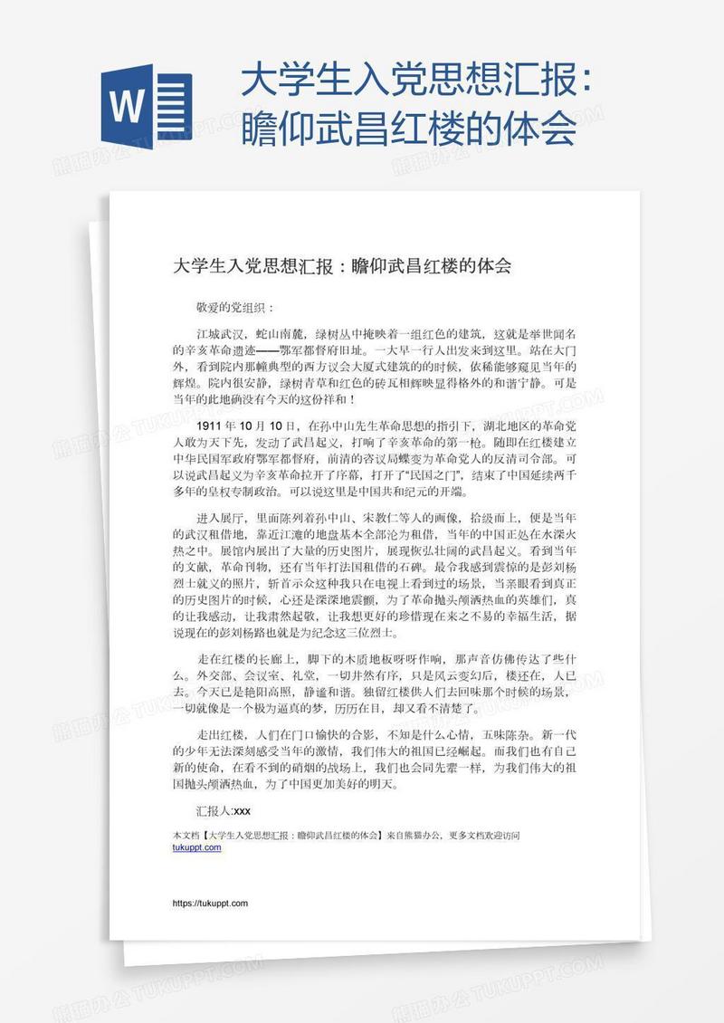 大学生入党思想汇报：瞻仰武昌红楼的体会