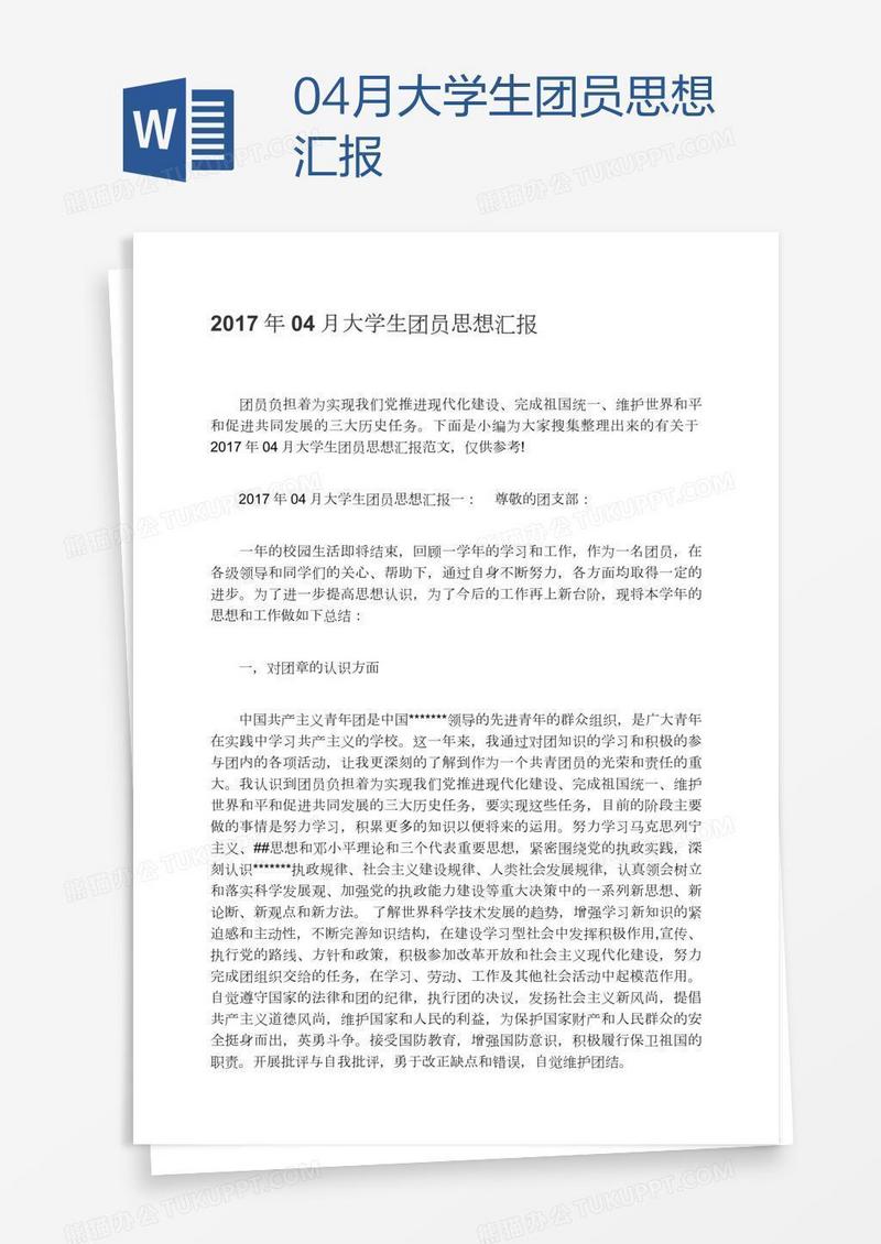04月大学生团员思想汇报