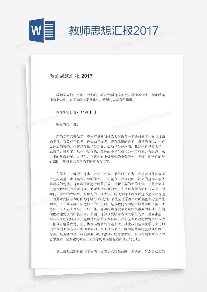 教师思想汇报
