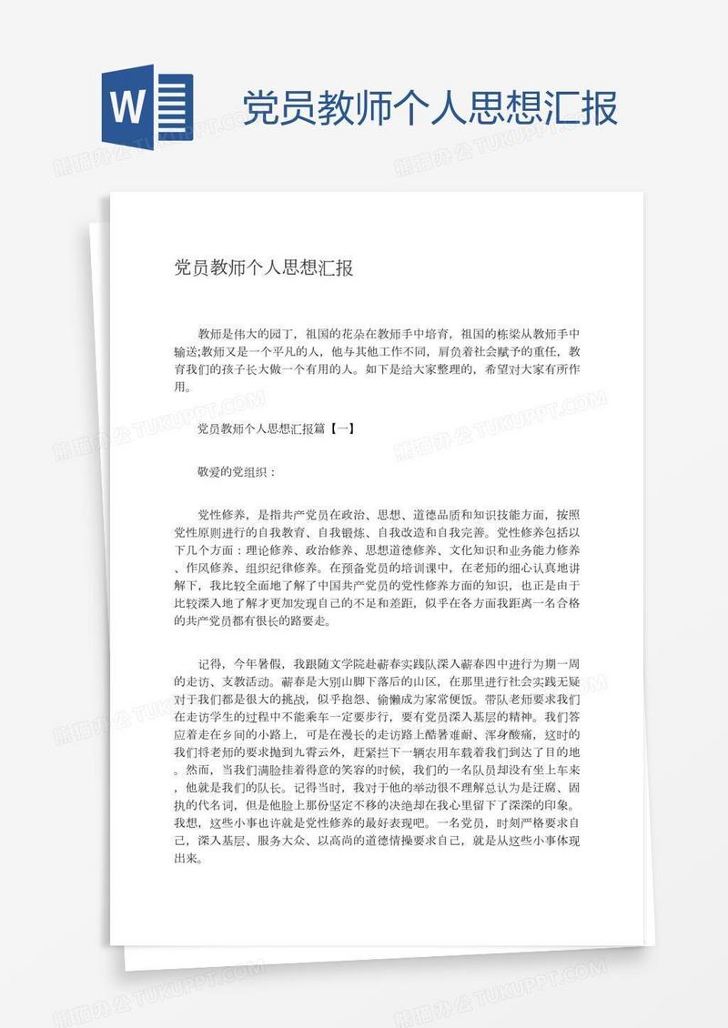 党员教师个人思想汇报