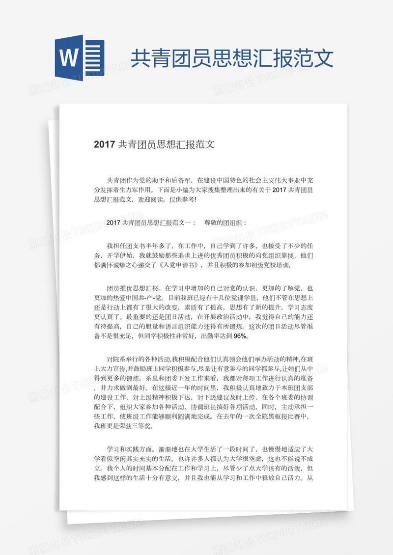 共青团员思想汇报范文