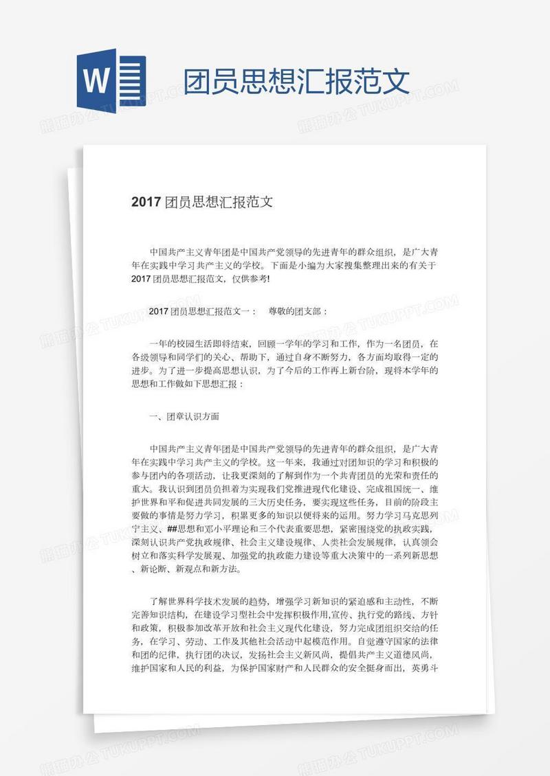 团员思想汇报范文