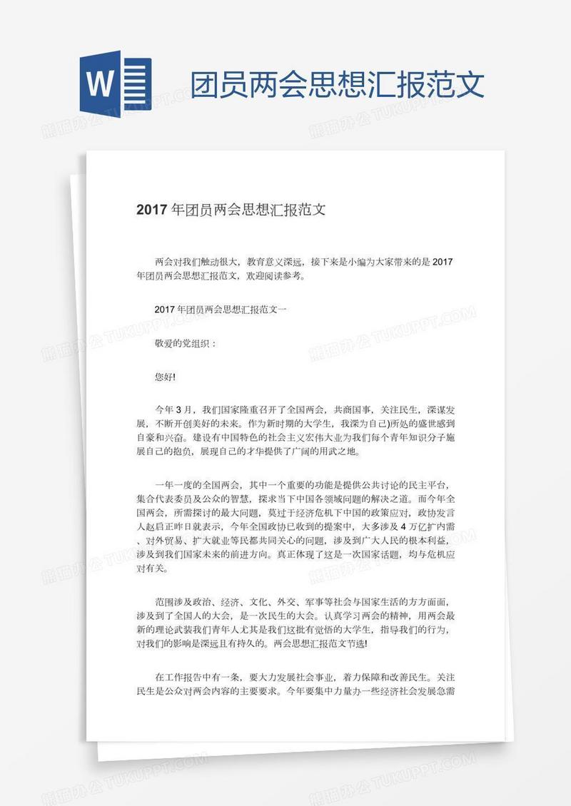 团员两会思想汇报范文