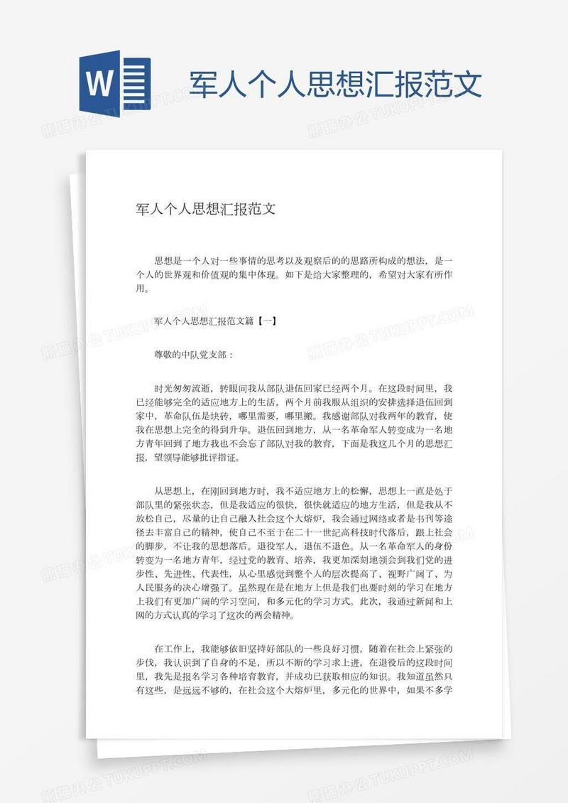 军人个人思想汇报范文