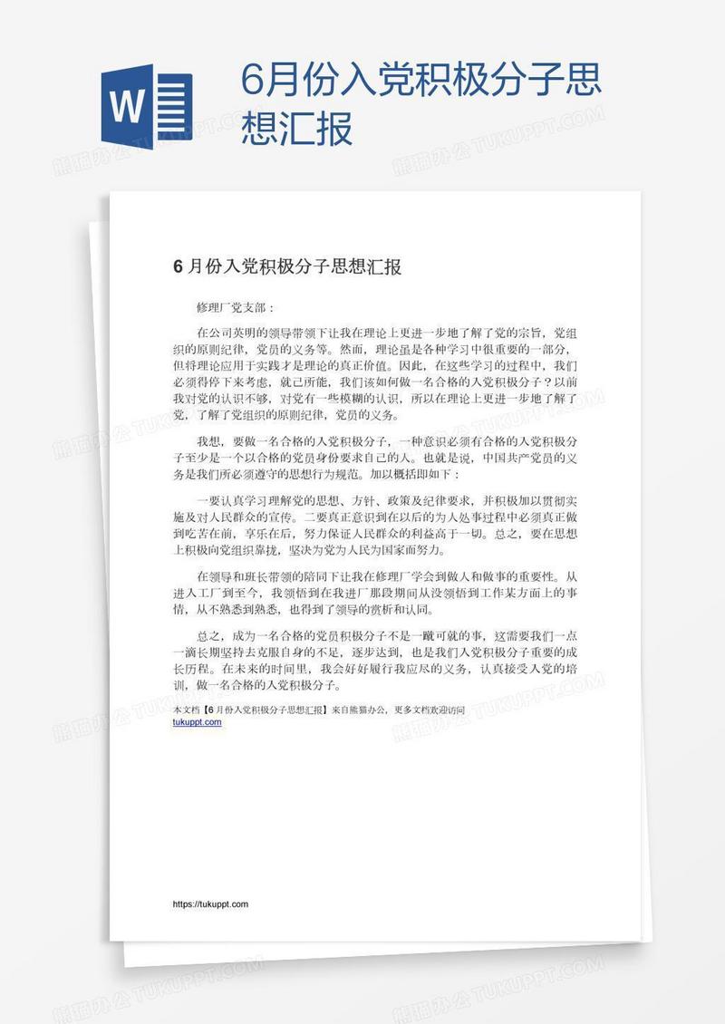 6月份入党积极分子思想汇报
