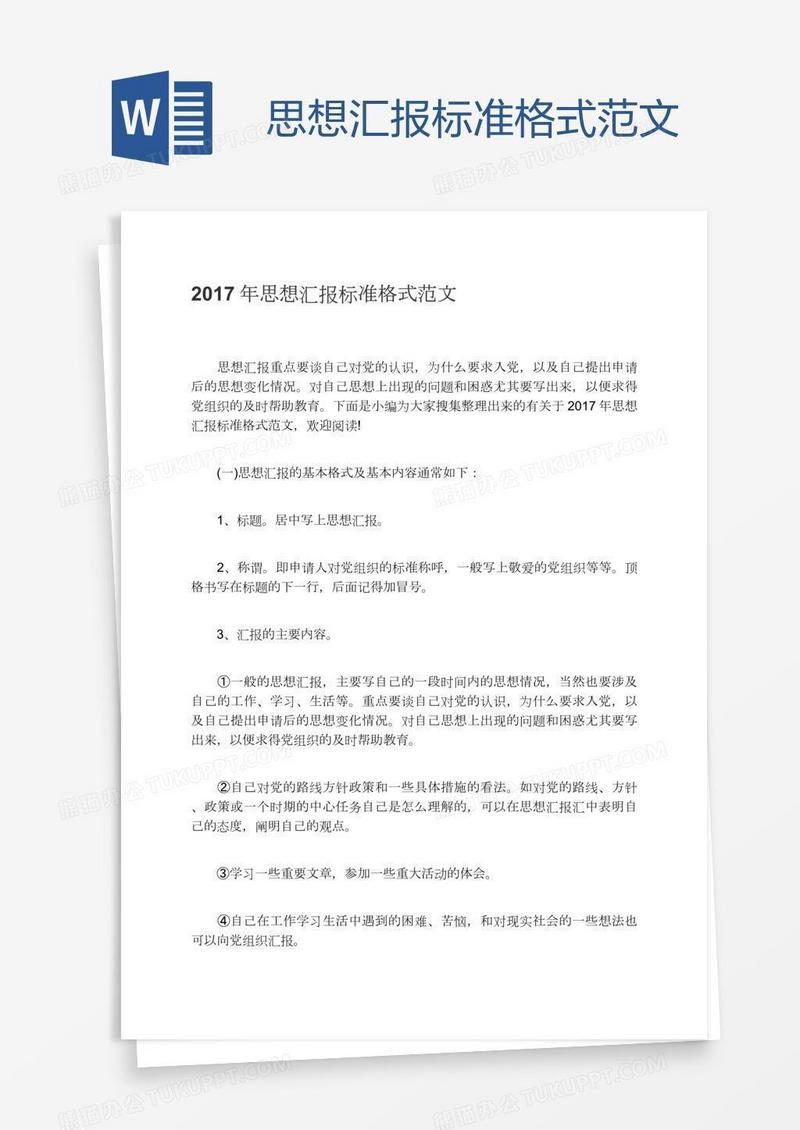 思想汇报标准格式范文