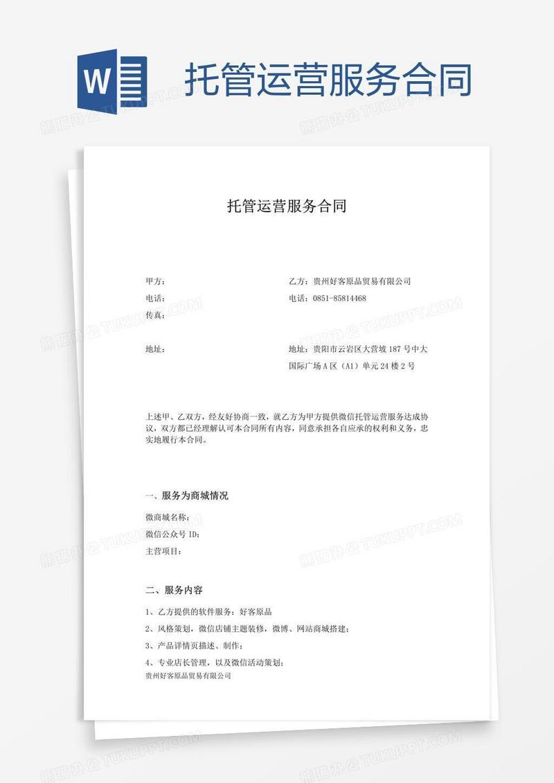 托管运营服务合同