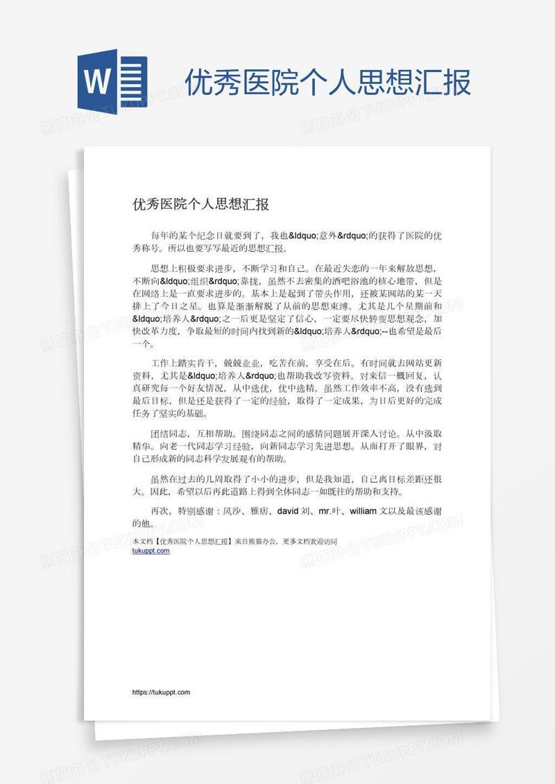 优秀医院个人思想汇报