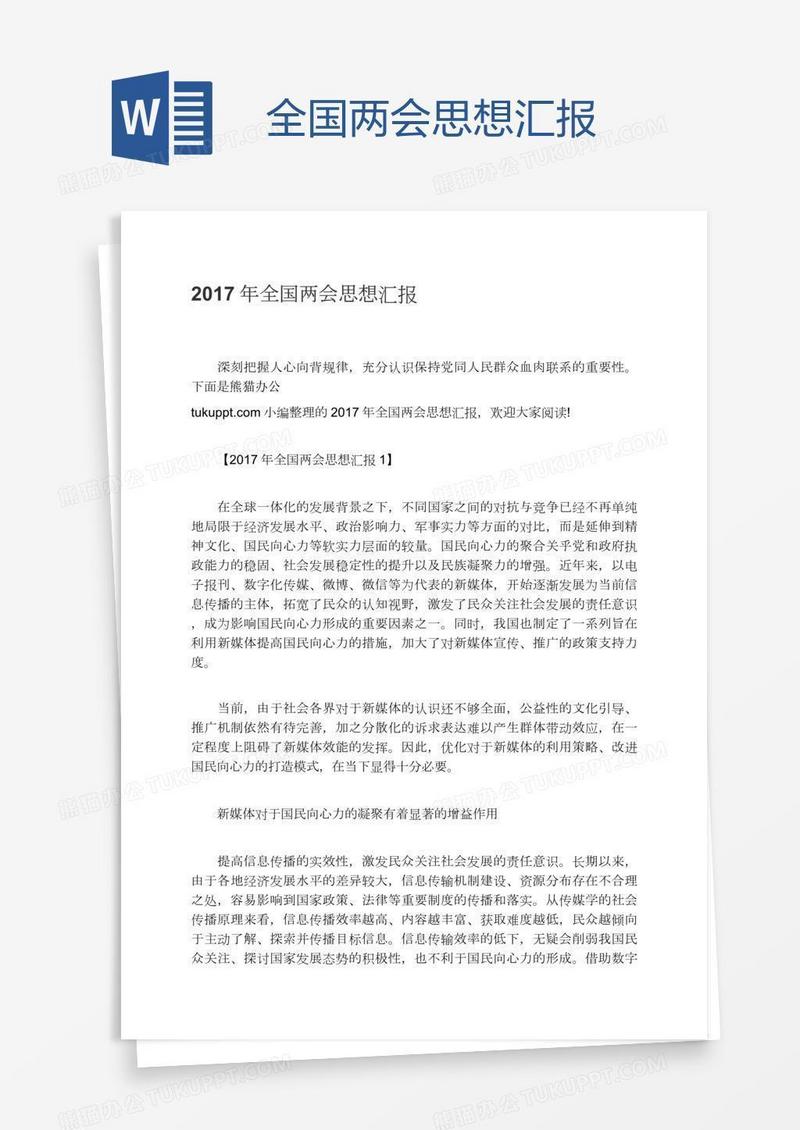 全国两会思想汇报