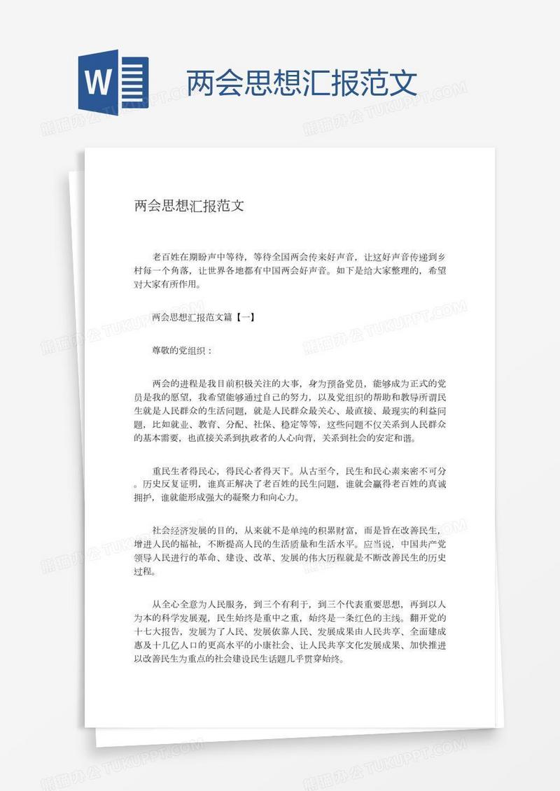 两会思想汇报范文