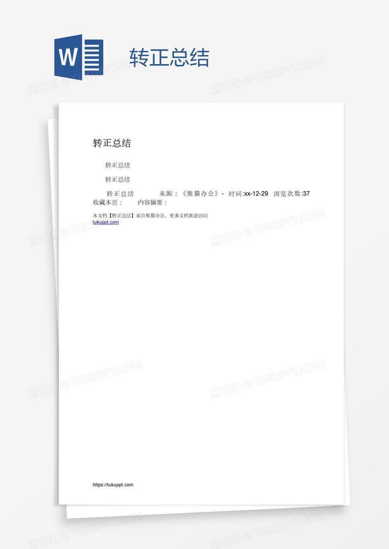 转正总结