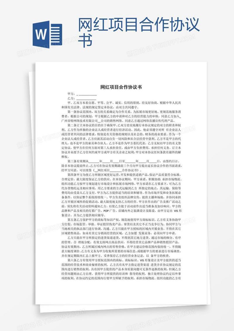 网红项目合作协议书