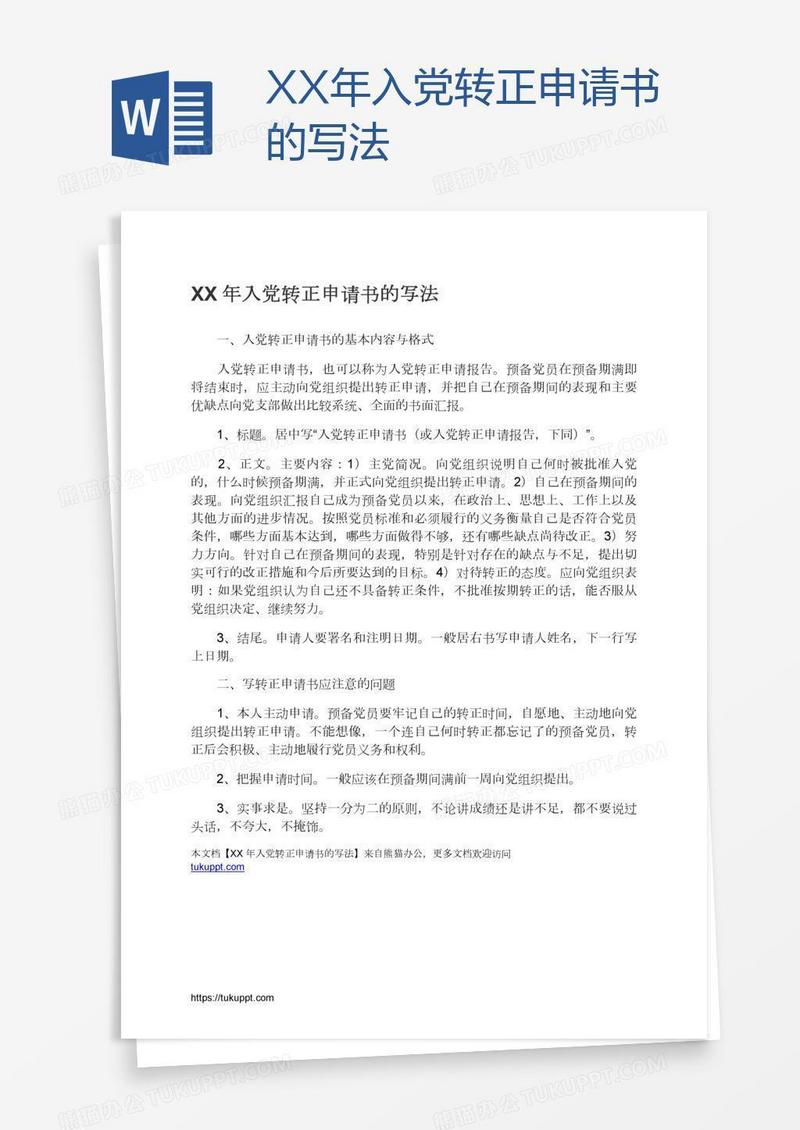 XX年入党转正申请书的写法