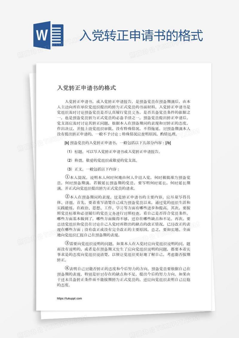 入党转正申请书的格式