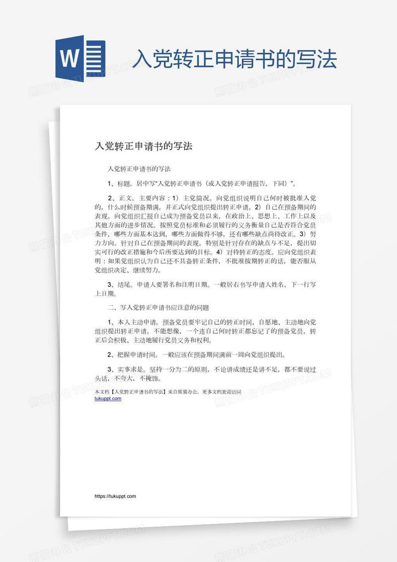 入党转正申请书的写法