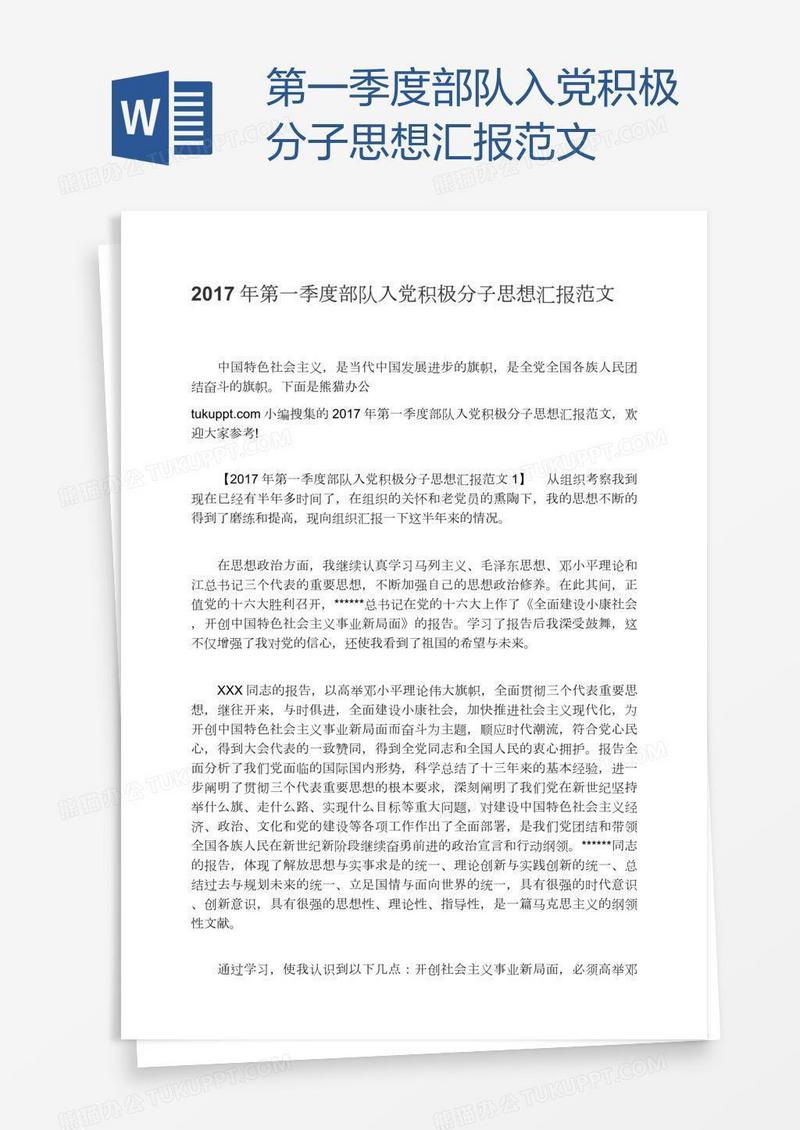第一季度部队入党积极分子思想汇报范文