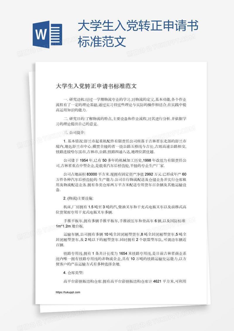 大学生入党转正申请书标准范文