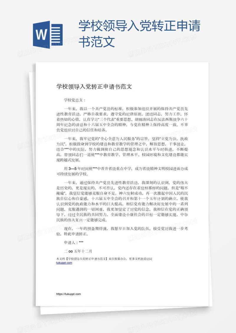 学校领导入党转正申请书范文