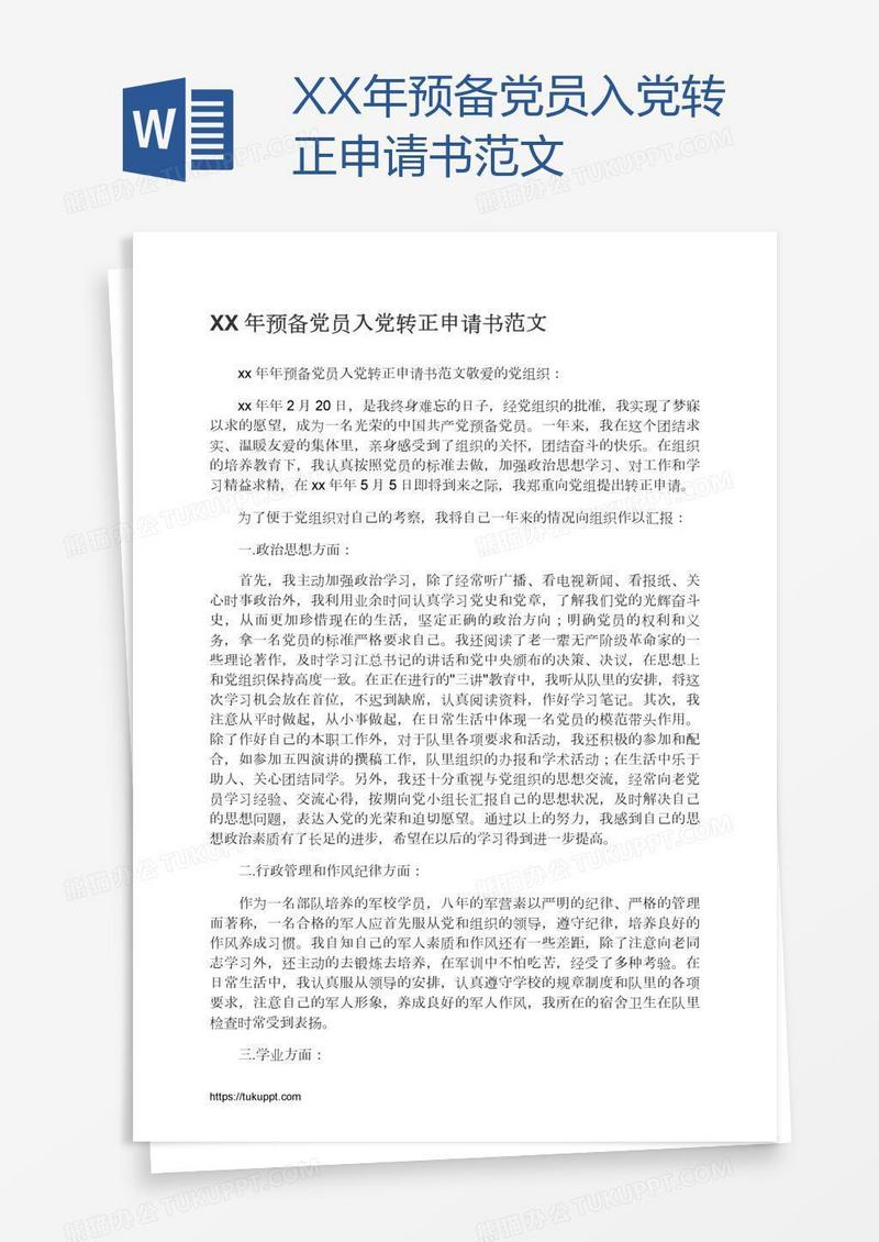 XX年预备党员入党转正申请书范文