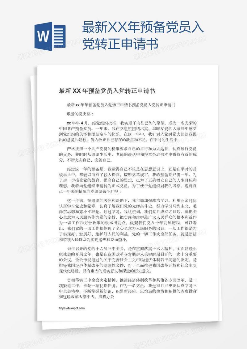 最新XX年预备党员入党转正申请书