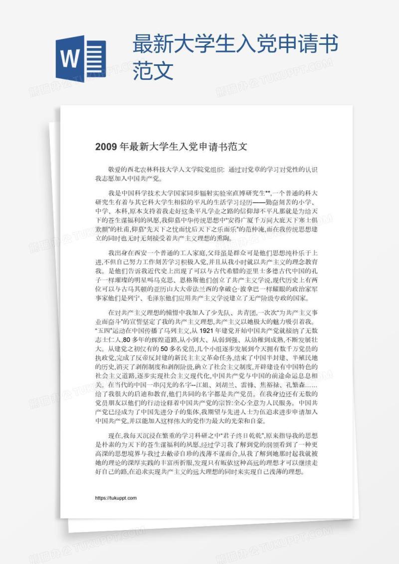 最新大学生入党申请书范文