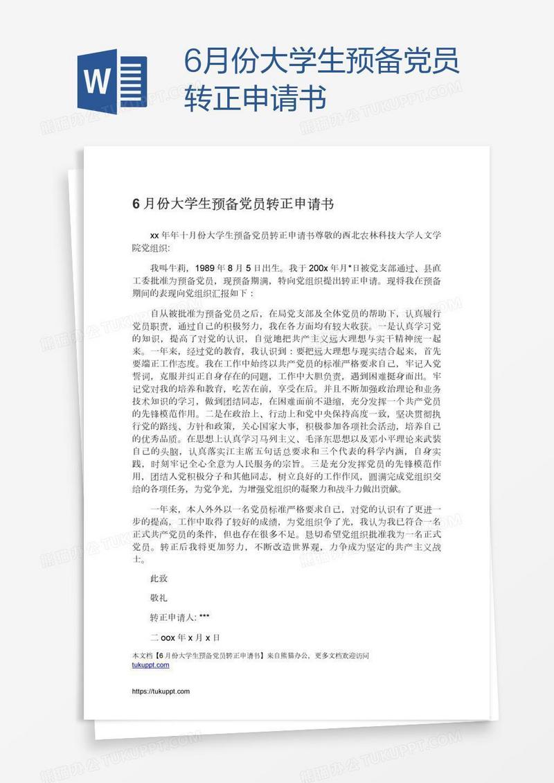 6月份大学生预备党员转正申请书