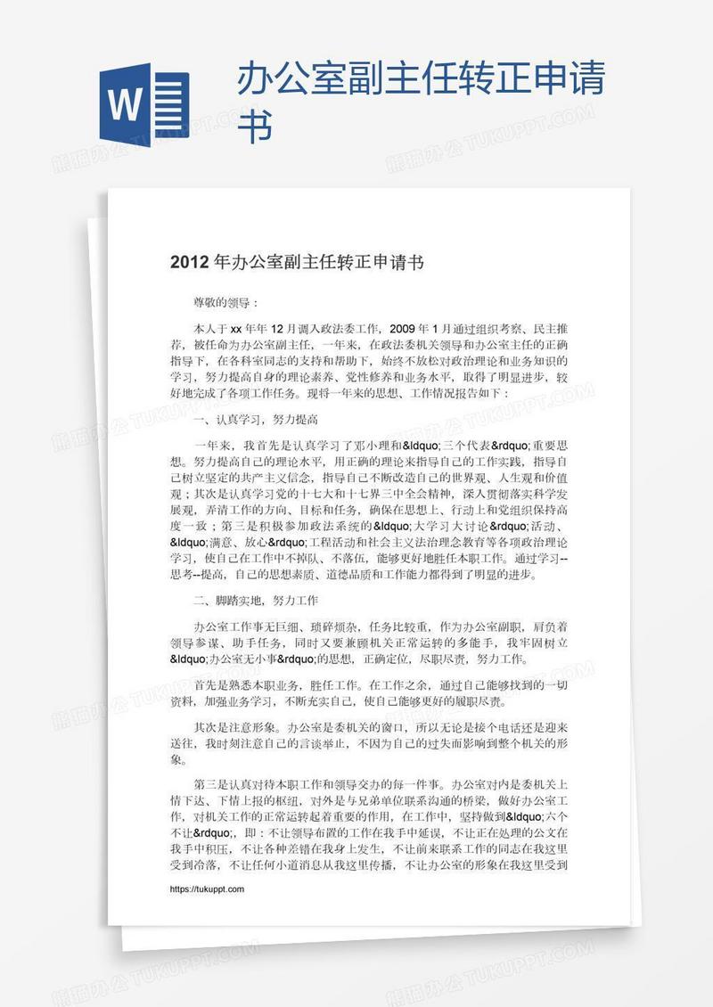 办公室副主任转正申请书