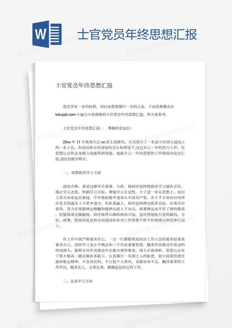 士官党员年终思想汇报