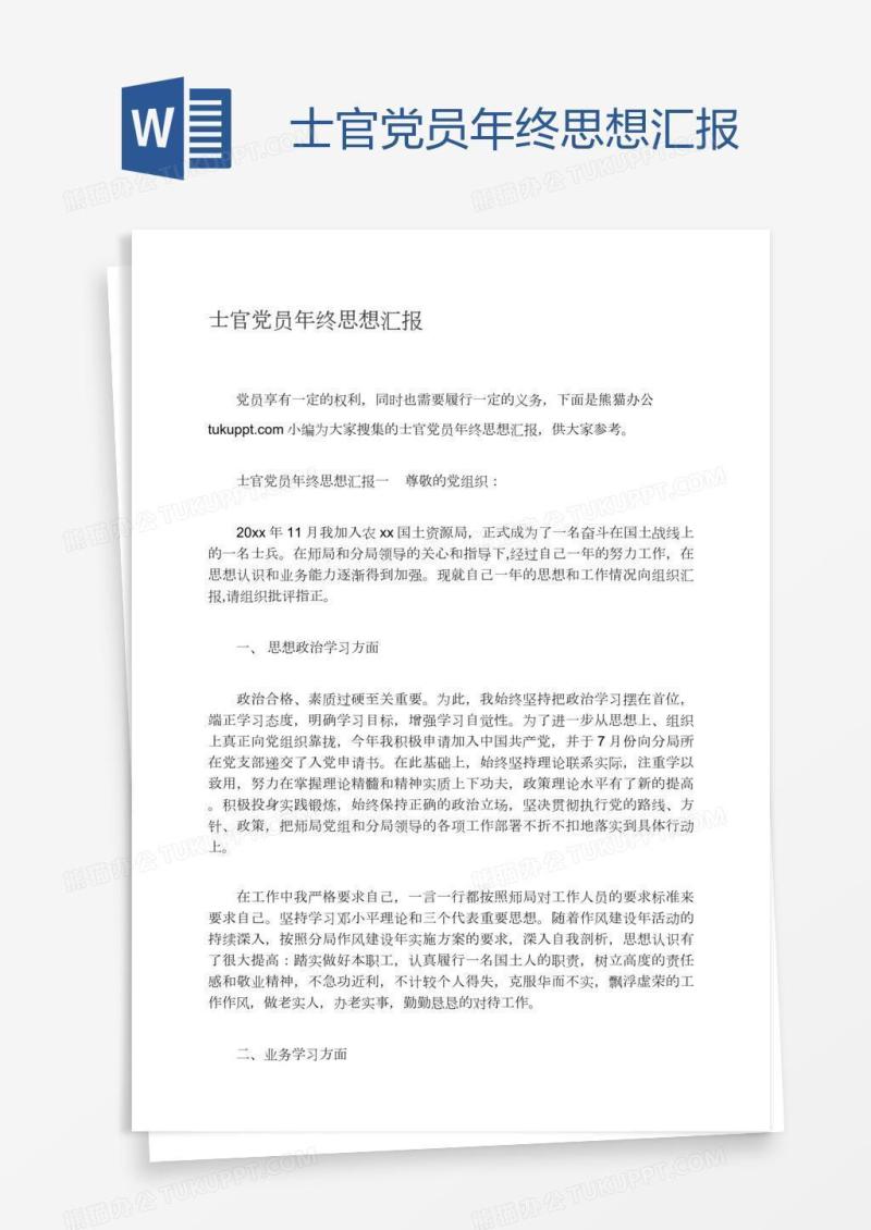 士官党员年终思想汇报