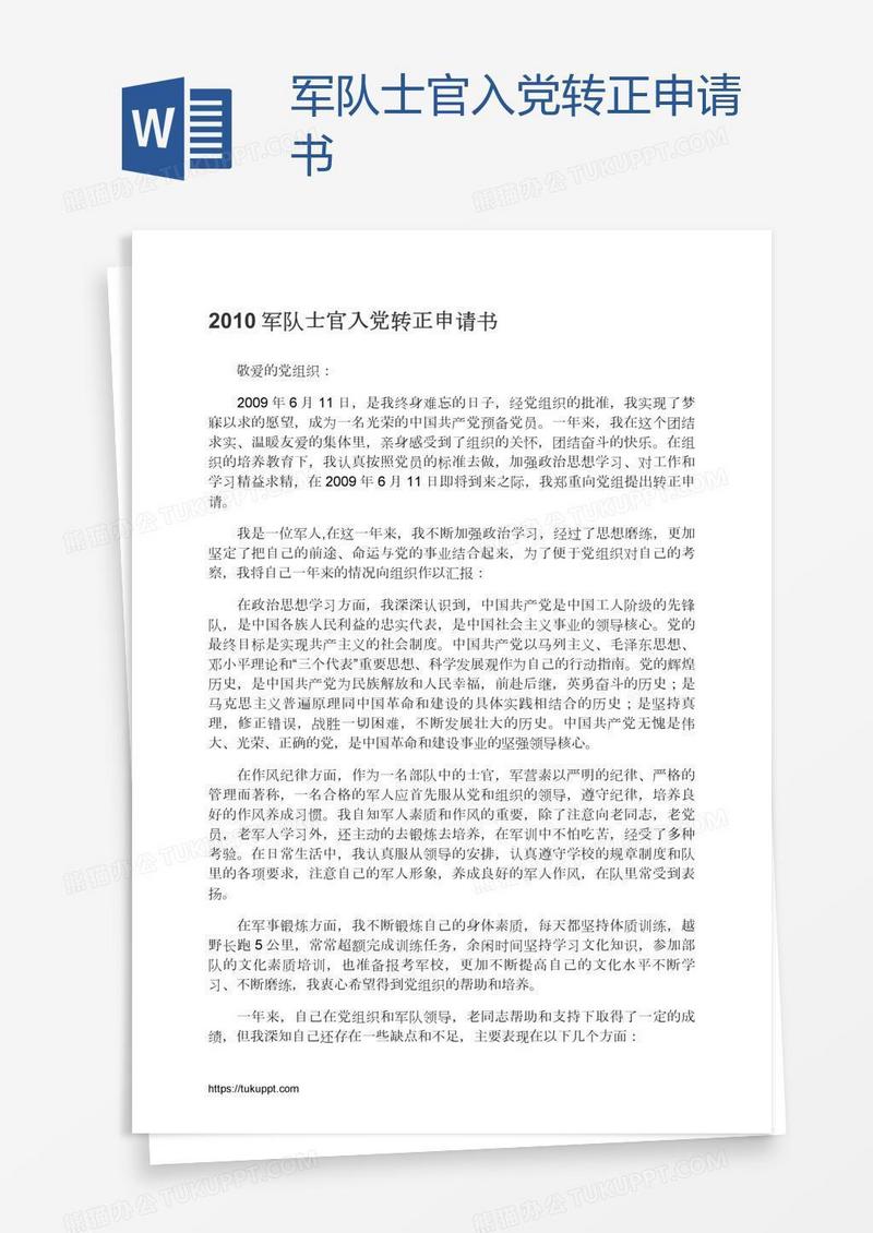 军队士官入党转正申请书