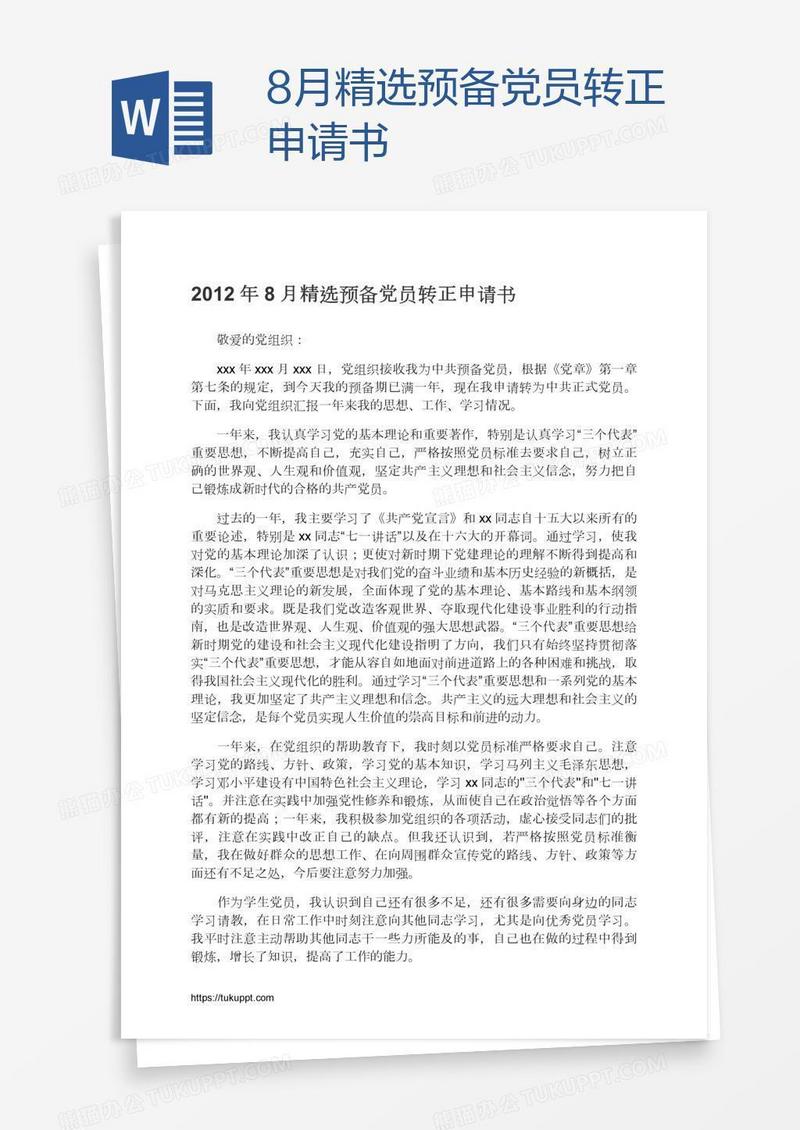 8月精选预备党员转正申请书