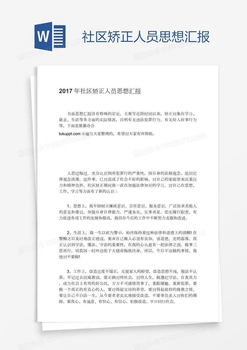 社区矫正人员思想汇报