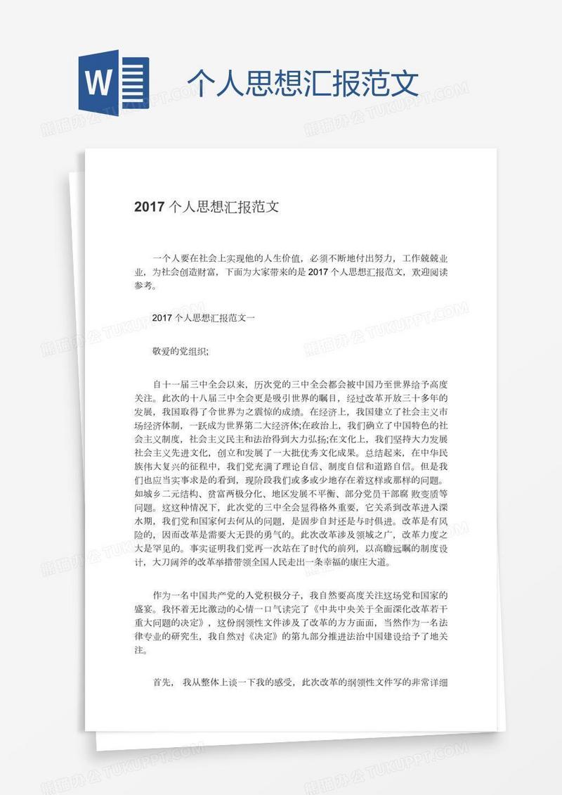个人思想汇报范文
