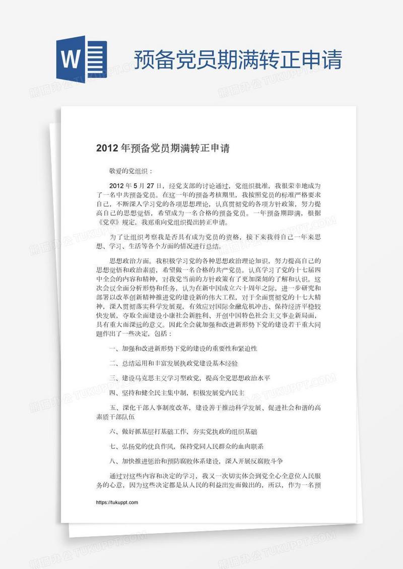 预备党员期满转正申请