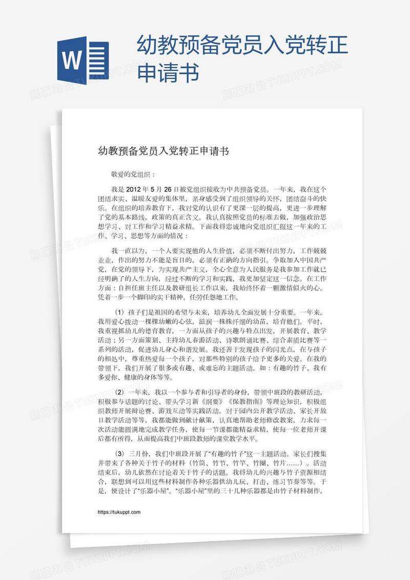 幼教预备党员入党转正申请书