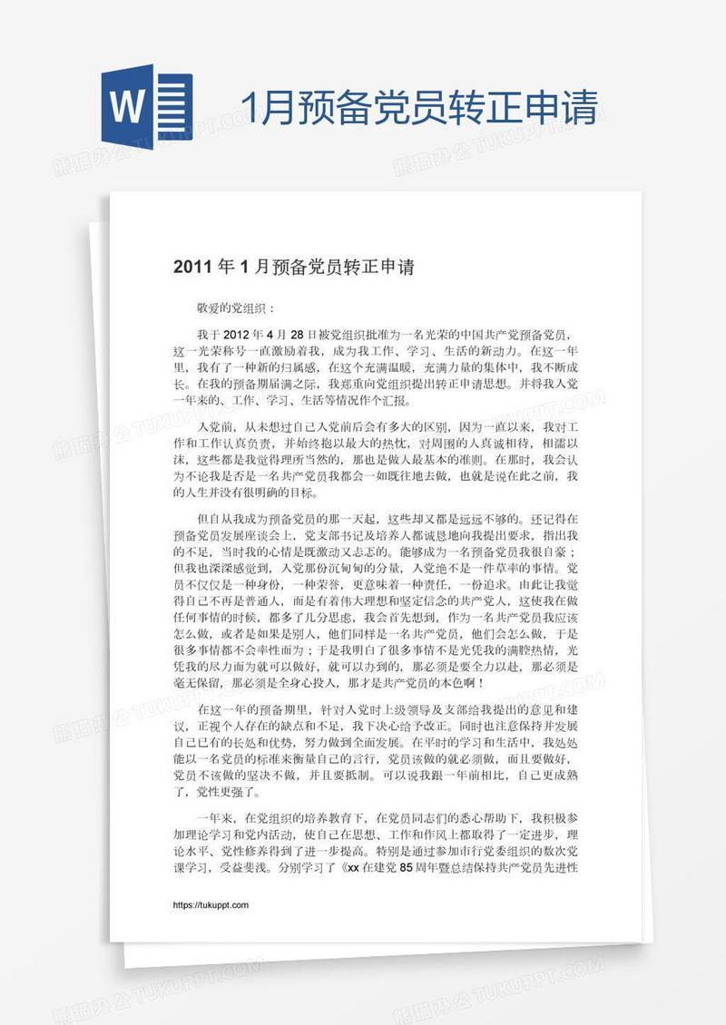 1月预备党员转正申请