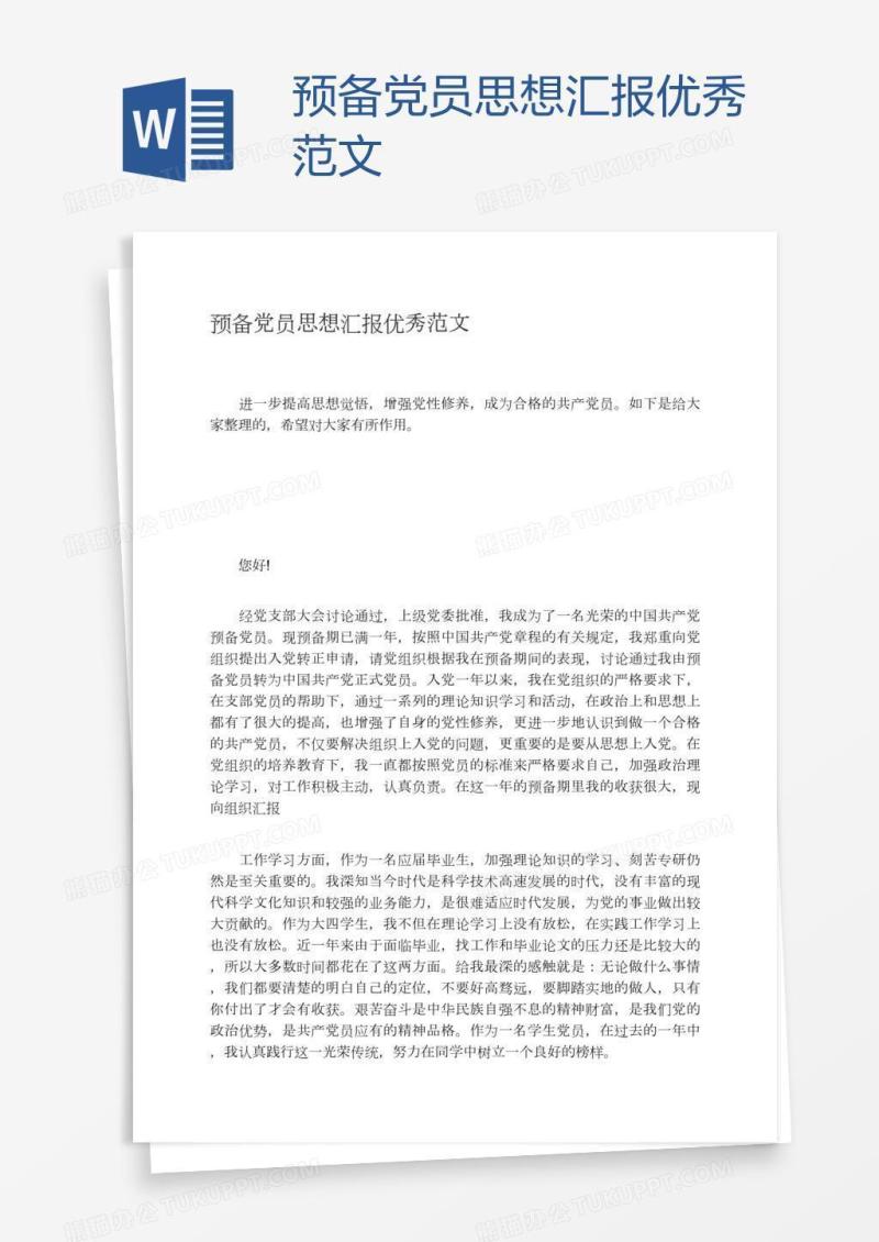 预备党员思想汇报优秀范文