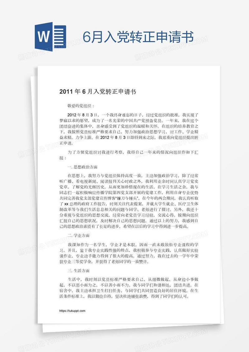 6月入党转正申请书