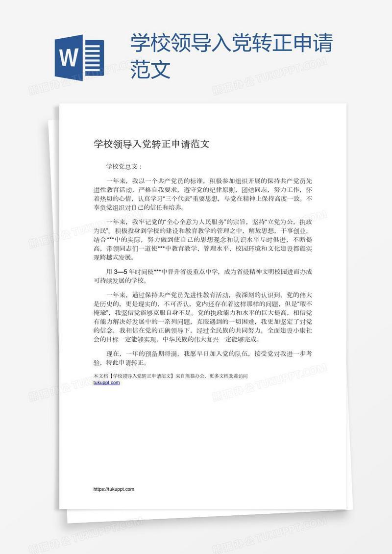学校领导入党转正申请范文