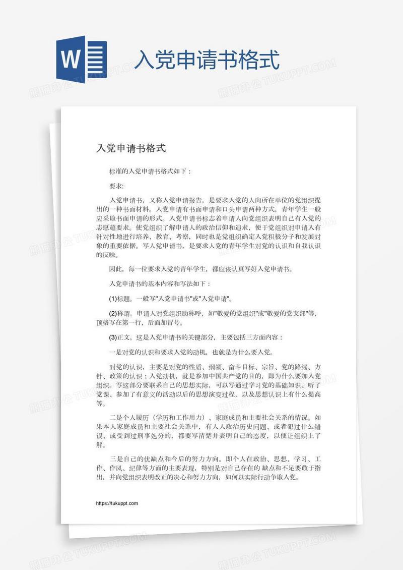 入党申请书格式