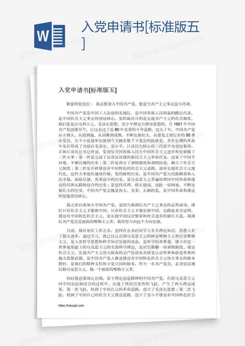 入党申请书[标准版五]