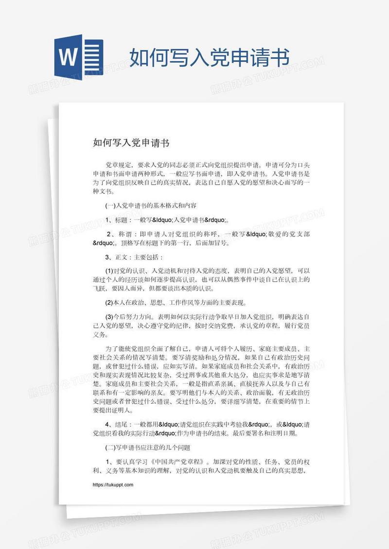 如何写入党申请书