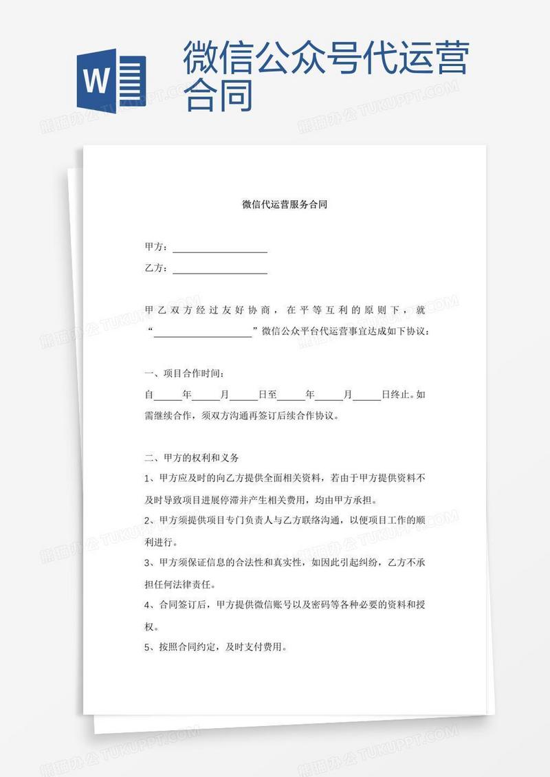 微信公众号代运营合同
