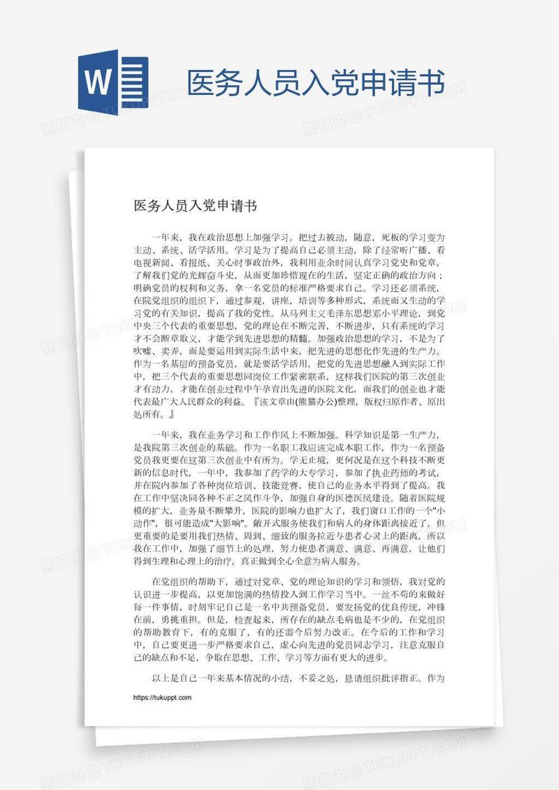 医务人员入党申请书