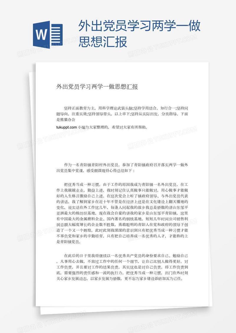 外出党员学习两学一做思想汇报