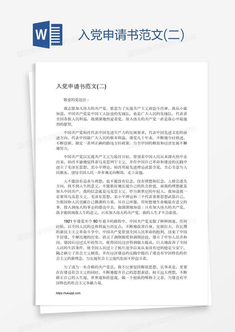入党申请书范文(二)